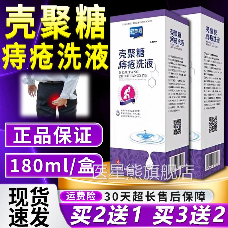 冠美嘉m壳聚糖痔疮洗液官方旗舰店正品痔疮洗液直播同款液180l/盒