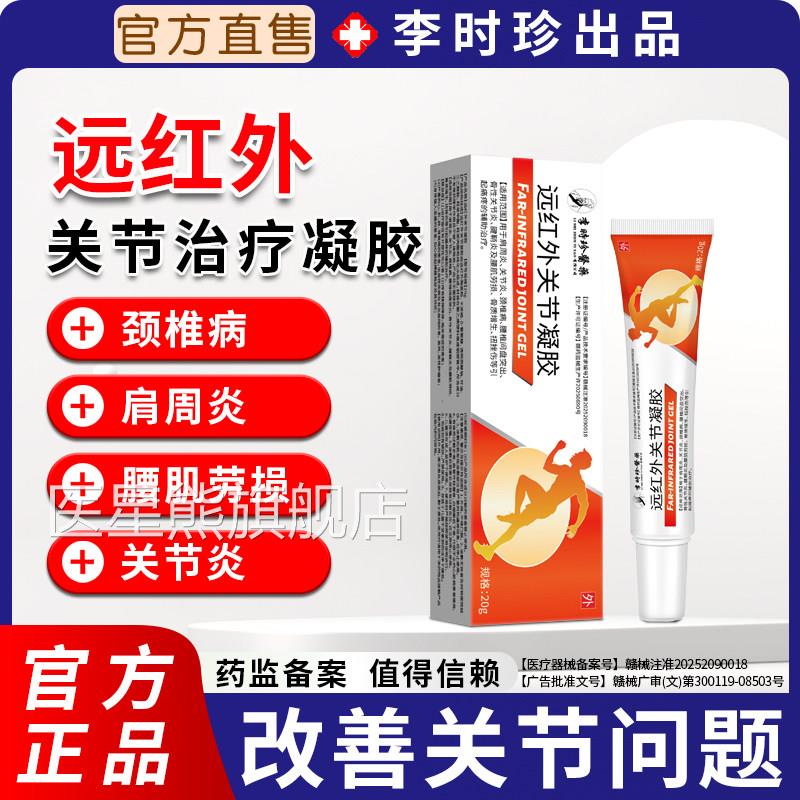 李时专攻颈椎病肩周炎腰间盘突出专用药膏腱鞘炎远红外珍关节凝胶