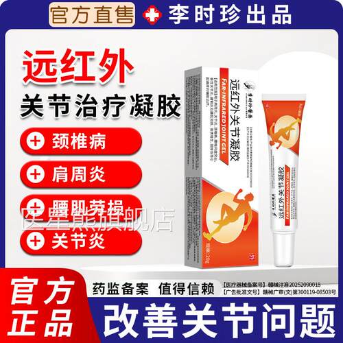 李时专攻颈椎病肩周炎腰间盘突出专用药膏腱鞘炎远红外珍关节凝胶
