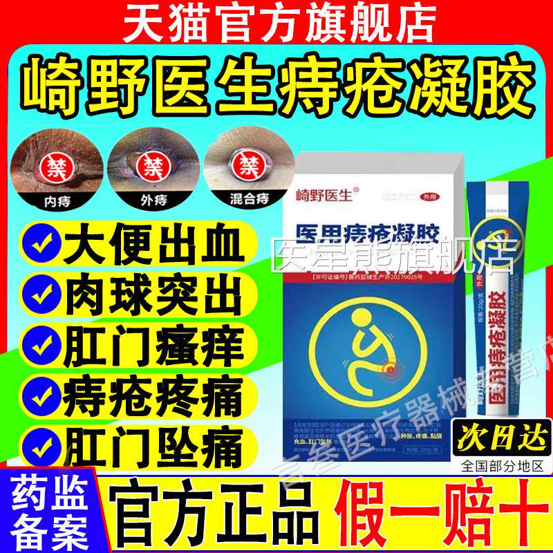 药医森崎野医生痔疮胶痔疮肿涨疼痛肛门坠胀缓凝解官方旗舰店正品