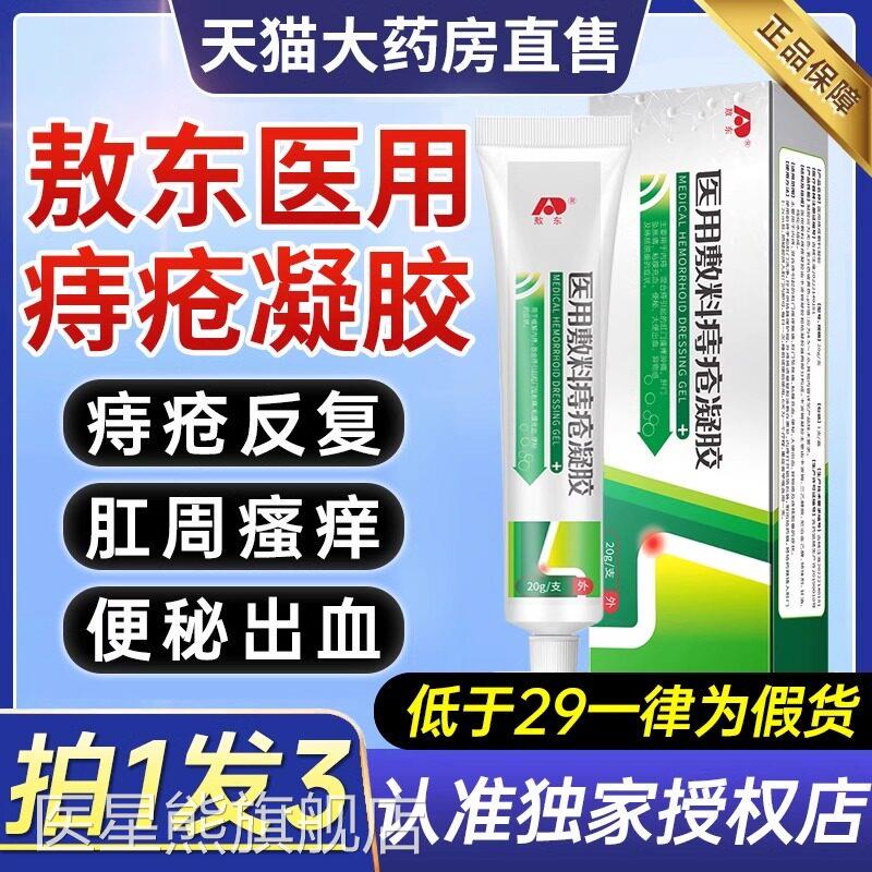 吉林敖东医用痔疮敷料凝胶内外混合痔肛门肉球药膏官方旗舰店9ZX图片