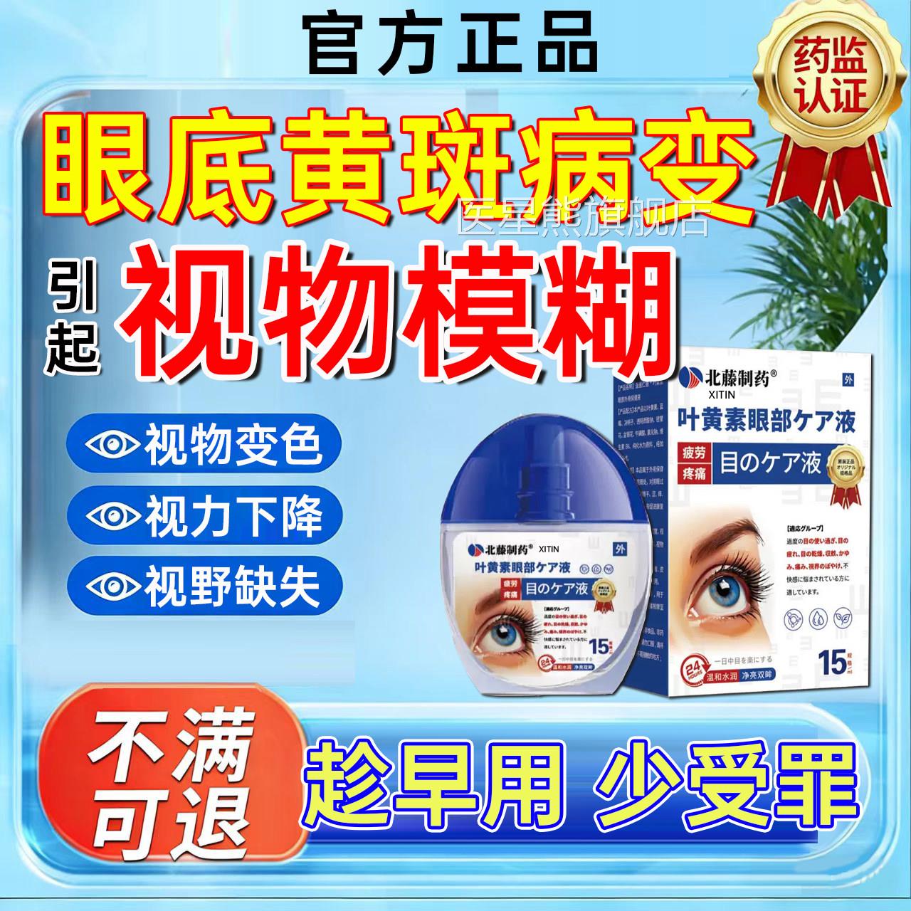 眼底黄斑病变眼药水视物模糊视力下降眼白清去黄叶黄素滴眼澈液UU