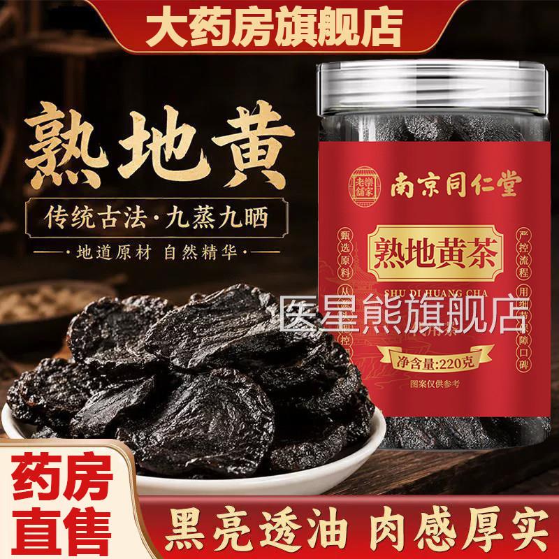 熟地九蒸九制官方旗舰店正品九晒南京黄同仁堂乐家老铺泡茶2AZ医