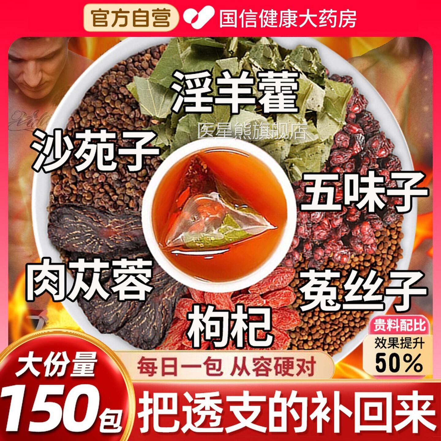 五味子菟丝子沙苑子枸杞茶淫羊藿肉苁蓉袋士泡正品男nn医星熊旗舰