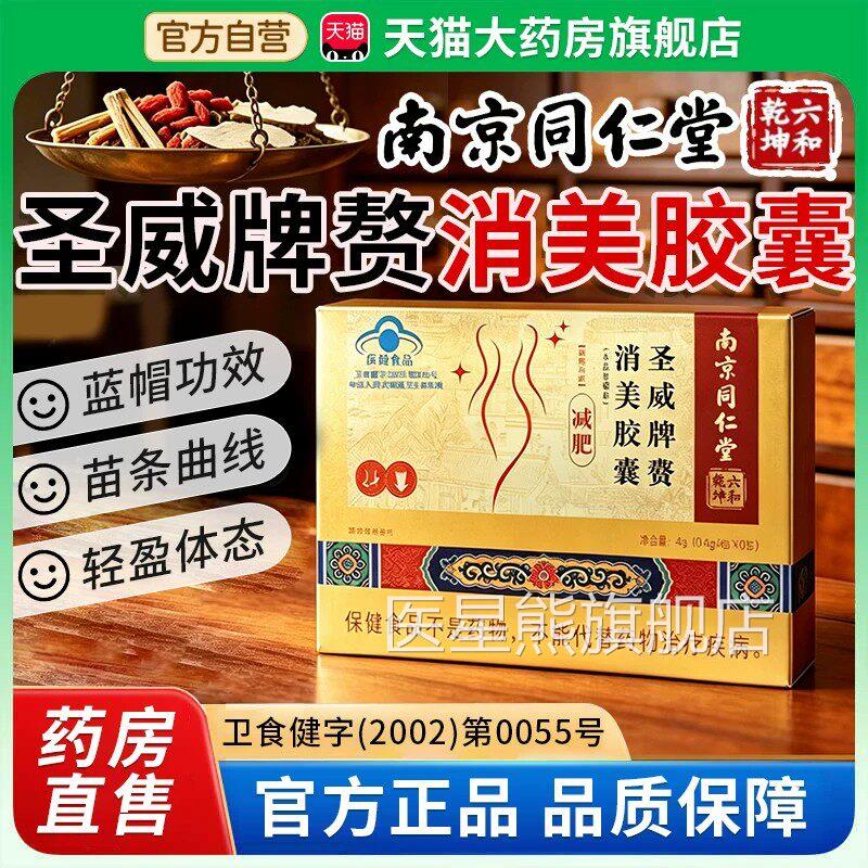 南京同仁堂躺瘦片x官方旗舰店正品六和干坤圣威牌赘消美胶囊l医星