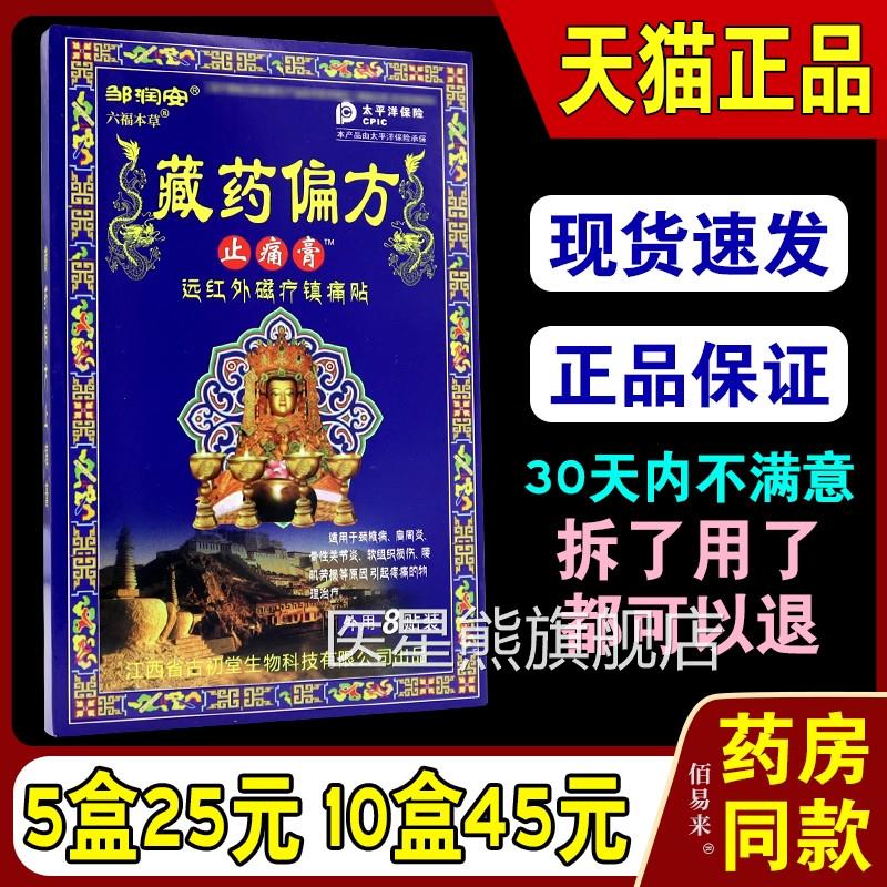 邹润藏药偏方止痛膏颈疼椎肩周腰椎肩膀膝盖关节疼腰肌劳损膏贴医