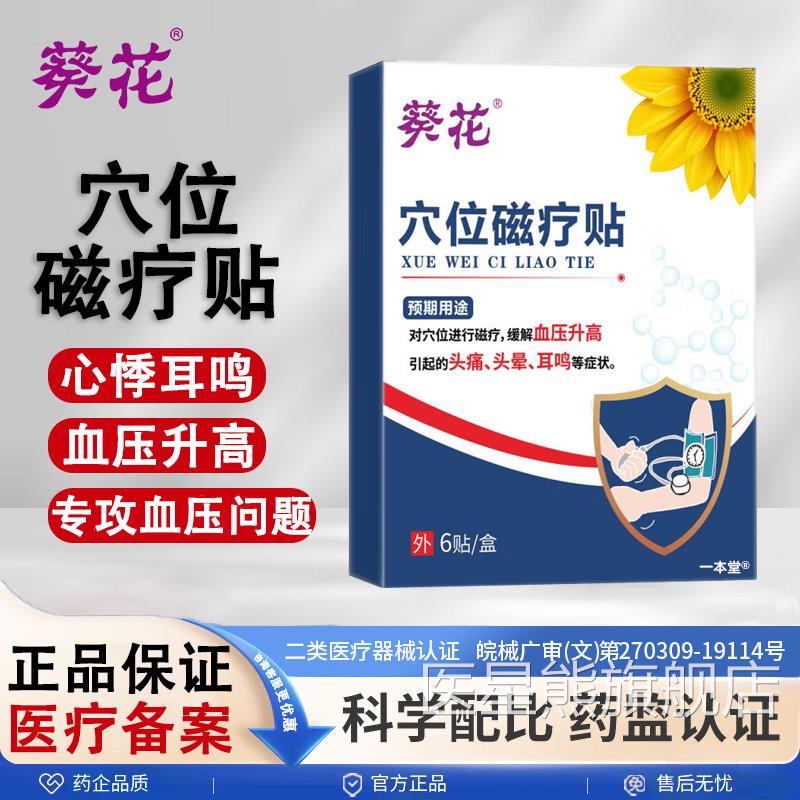 葵花穴位磁疗贴降压稳压贴血压降压贴缓解血压升高高头晕头痛正品