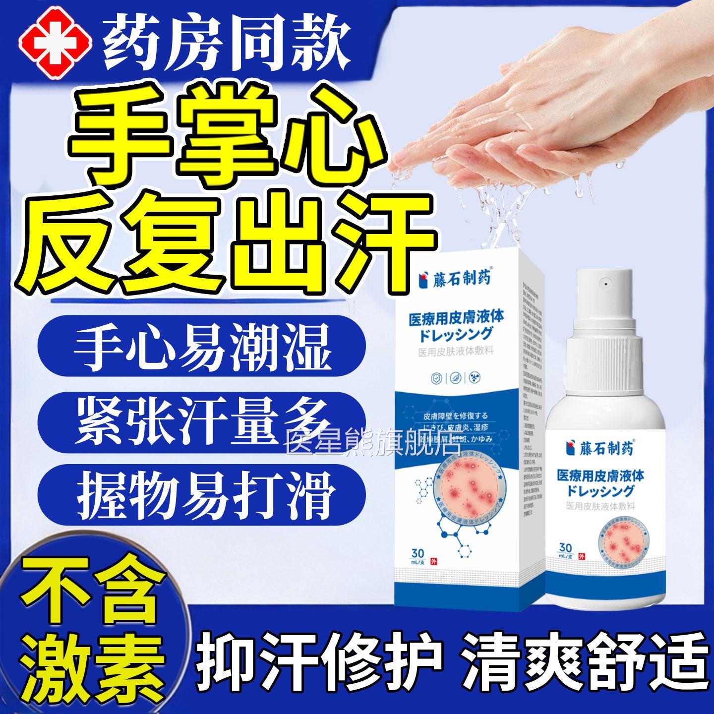 去手汗症止手出汗手脚出喷汗脚防手出汗手足干爽雾男女学生SK医星