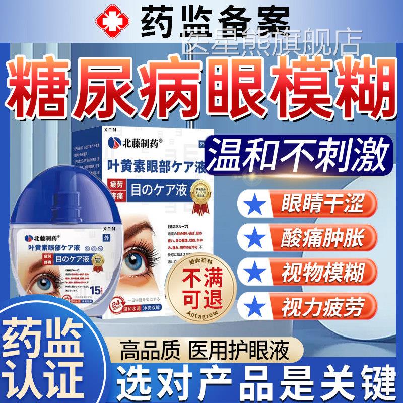 高血糖尿病视网膜病变眼药水眼睛模糊底出血滴眼液并发症干涩眼UU