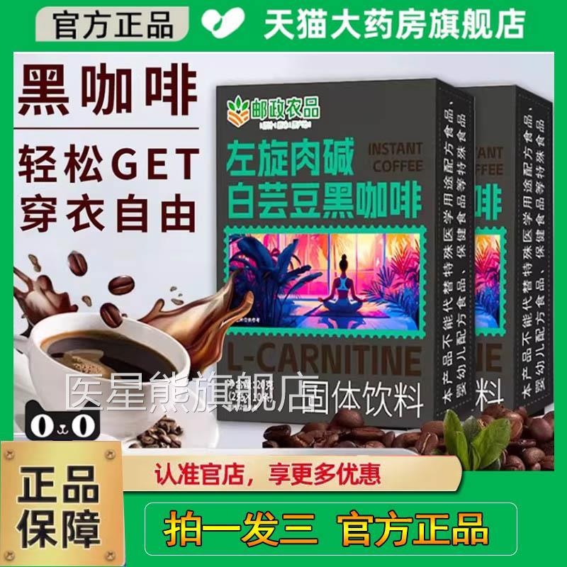 直播同款】邮政农品左正旋肉碱白芸豆黑咖啡官方旗舰店品1cq医星