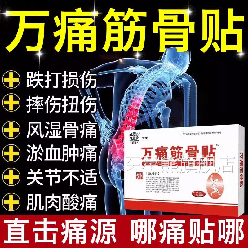 万通筋骨贴官方旗舰店正云南白药老牌子舒筋跌打损伤活血化品瘀UU