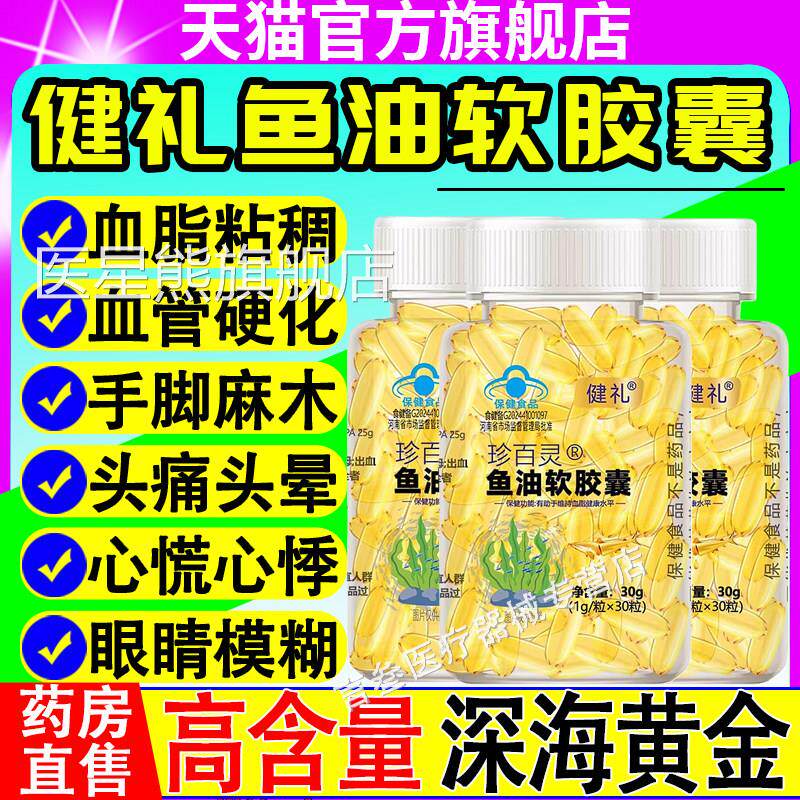 健礼珍灵鱼油软胶囊有助于维持百中老年成人血脂健康水平官方正品