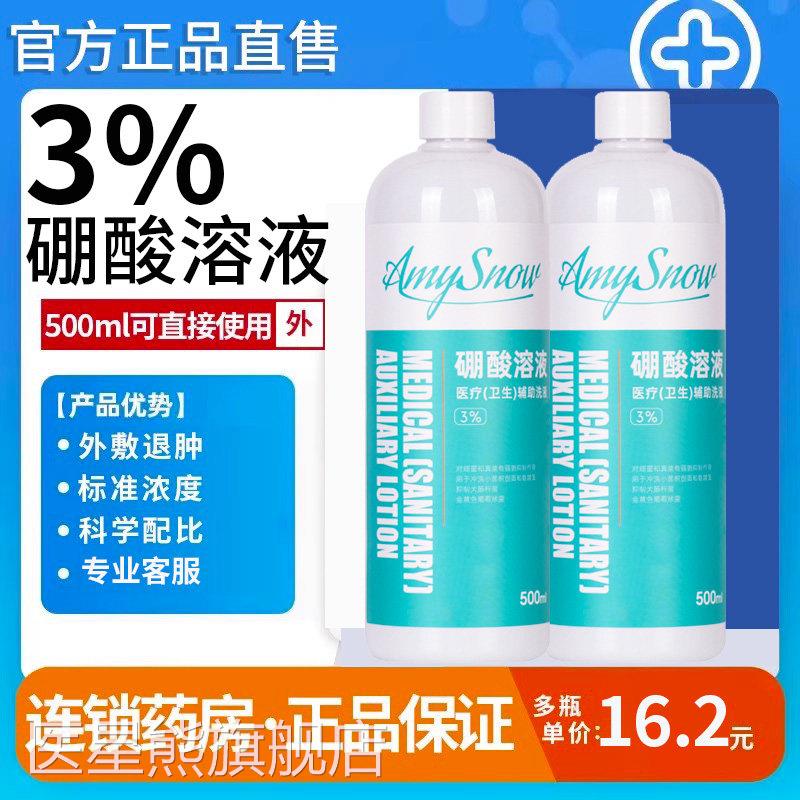 医用溶3%硼酸液湿敷抑菌皮肤过敏脸部红屁股湿敷洗液500ml旗舰店