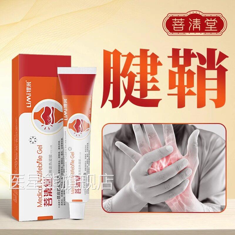 菩清堂腱鞘炎医用凝胶缓解疼痛手腕关节护腕酸麻肿胀大拇特效指薬