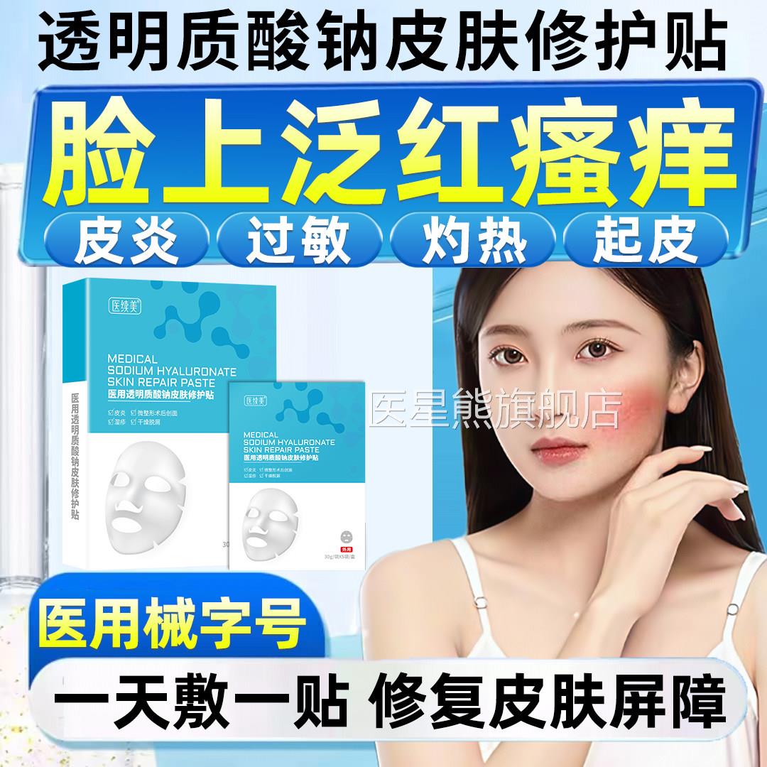 抗过敏皮肤修复脸部型脱敏面膜防红痒止痒炎肌肤补水皮SK医星熊旗
