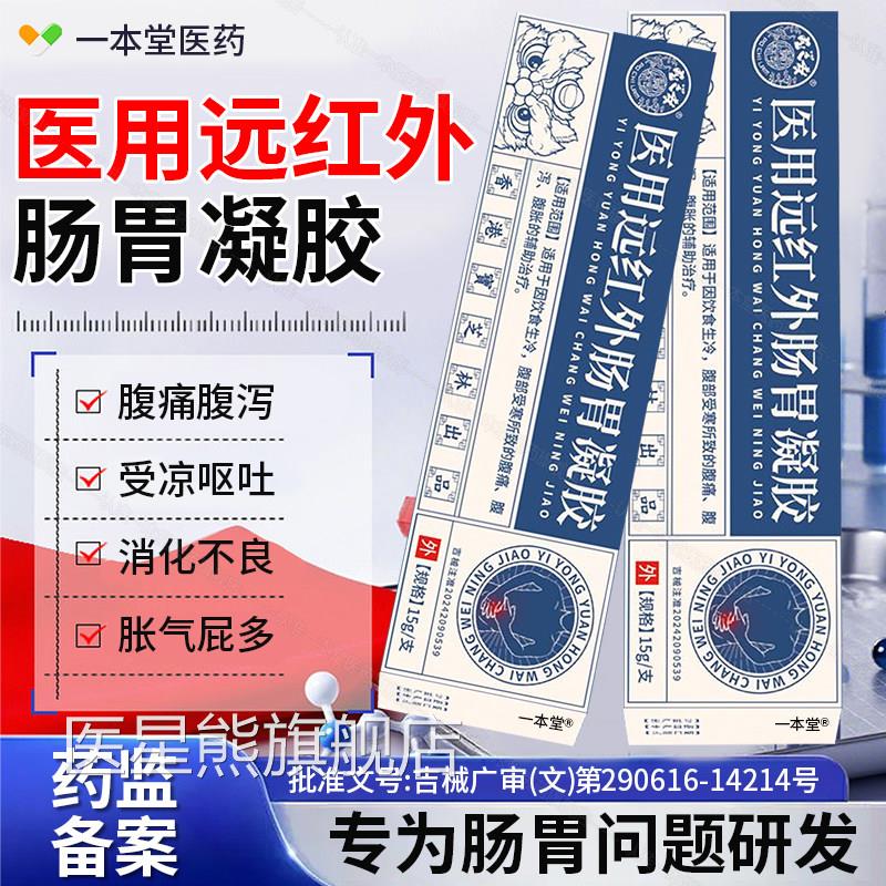 香港宝芝林医用远红外肠胃凝胶非消化胃便秘不胀消化润肠排便正品