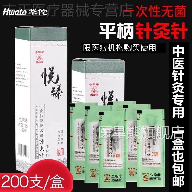 200支华佗牌灸针平柄针一次性中医非银针无菌毫针医针用针炙针配