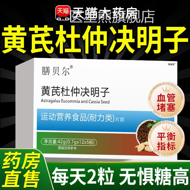 黄芪杜仲决明三高调理高压高脂平衡糖不稳中老年运动营养食子品cc