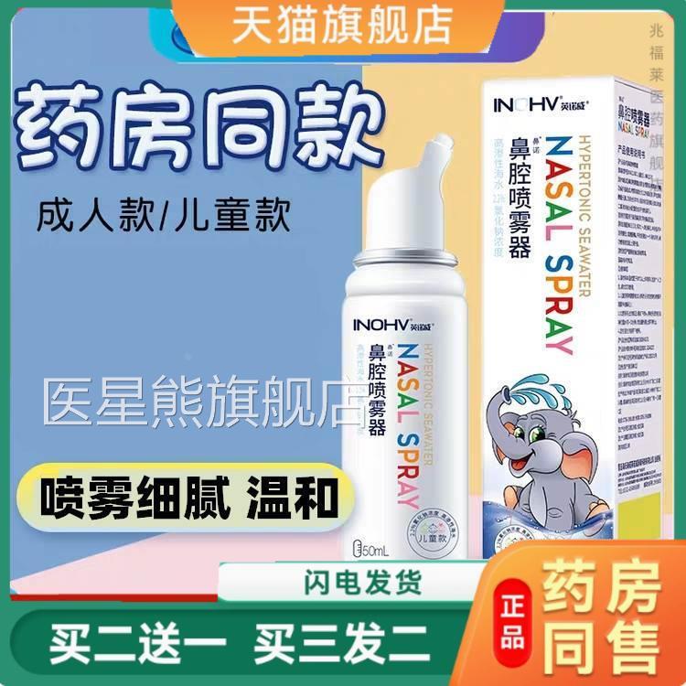 海氏海诺鼻腔喷雾器高渗性海水2.2%氯钠化海盐水喷鼻洗鼻器正品医