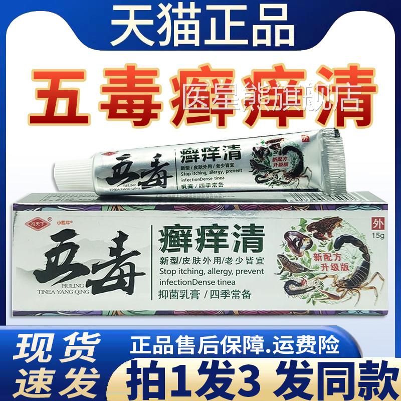 【天猫正品】冯天下五毒癣痒清抑菌乳膏皮肤外f用新配方升版软膏g