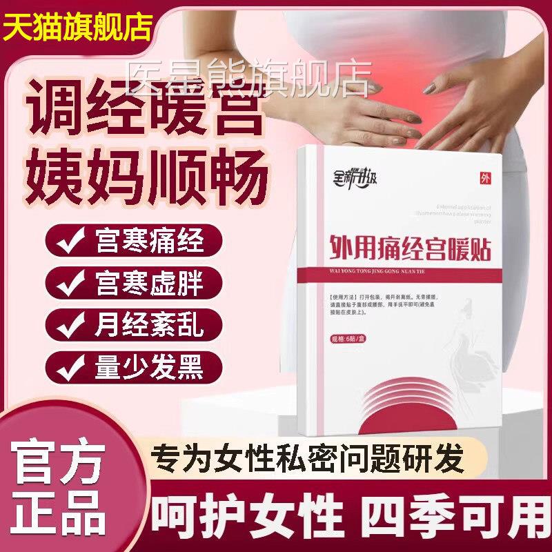 远红外经暖宫贴大姨妈宫寒月经不调腹痛体虚寒正品官方旗舰痛店医