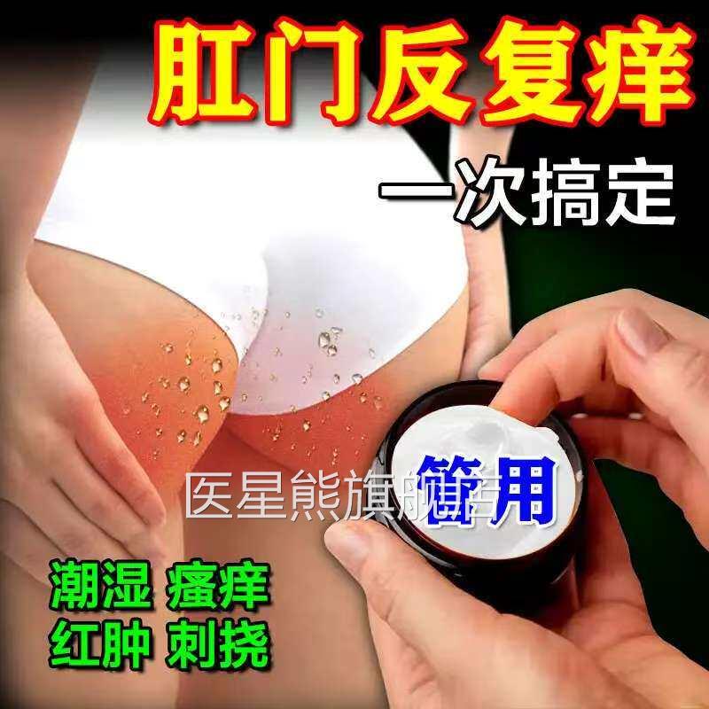 肛门潮瘙痒肛周湿痒湿疹溃烂痒红肿疼痛湿难忍细菌感染杀菌止痒膏