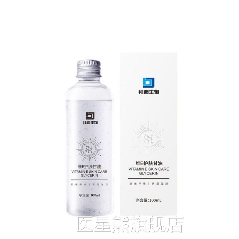 拜迪生物维E护肤甘油100ml脸部保湿精华水精华前油妆水oj医星熊旗