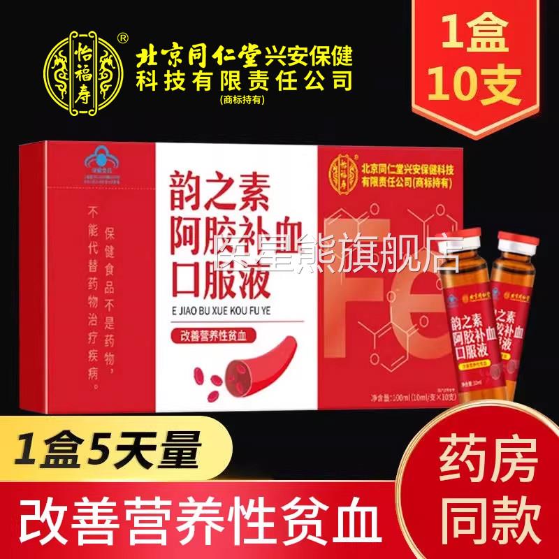 北京同仁堂怡福寿韵素阿胶补血口服液女性改善营养之性贫血正品xm