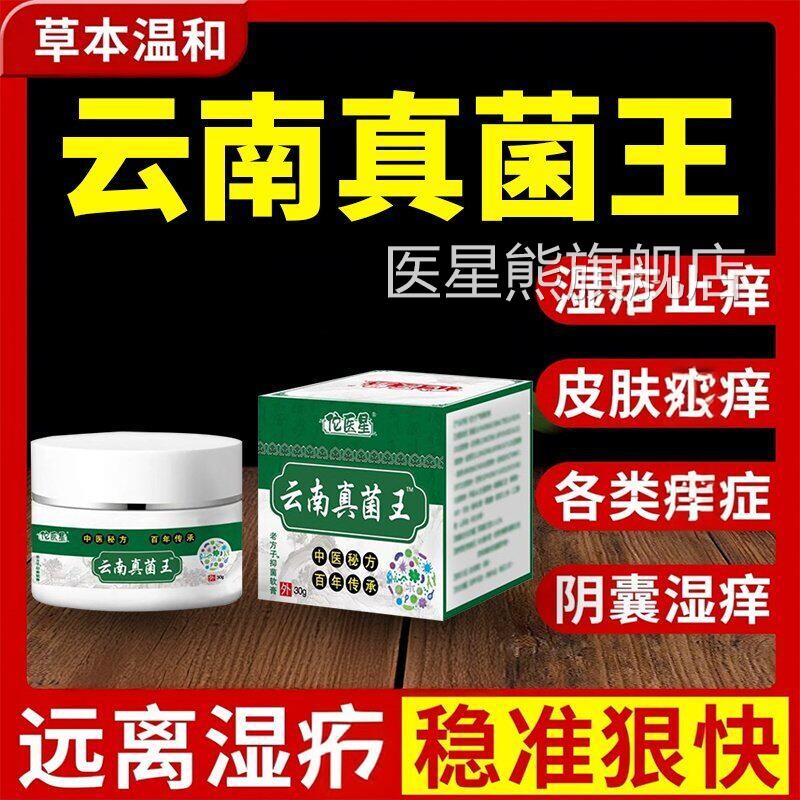 云南真菌王药膏快速止痒膏皮肤瘙痒脱皮皮肤外用缓护理舒抑菌膏医