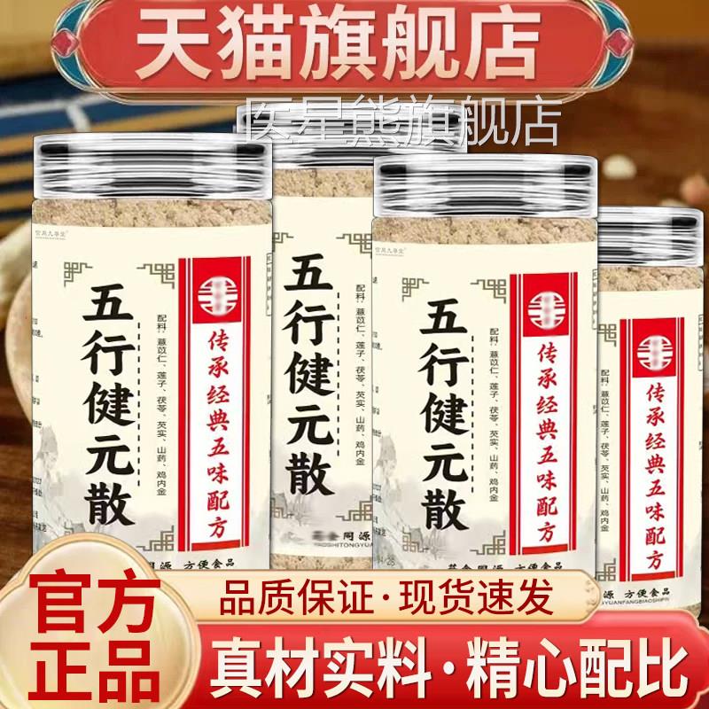 五行元粉正品官方旗舰店五行散茯苓芡实莲健子加鸡内金粉5qk医星