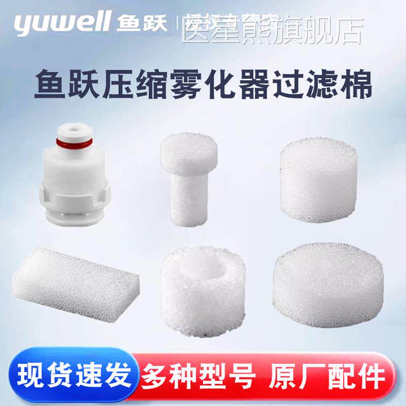 鱼跃压缩雾器过滤棉403C/403T/403D403M405C/A403H403化E配件医星