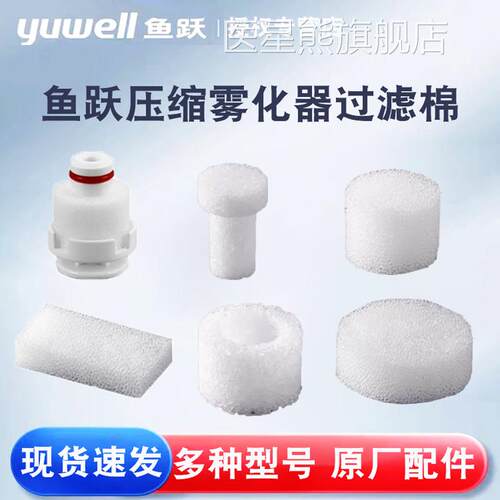 鱼跃压缩雾器过滤棉403C/403T/403D403M405C/A403H403化E配件医星