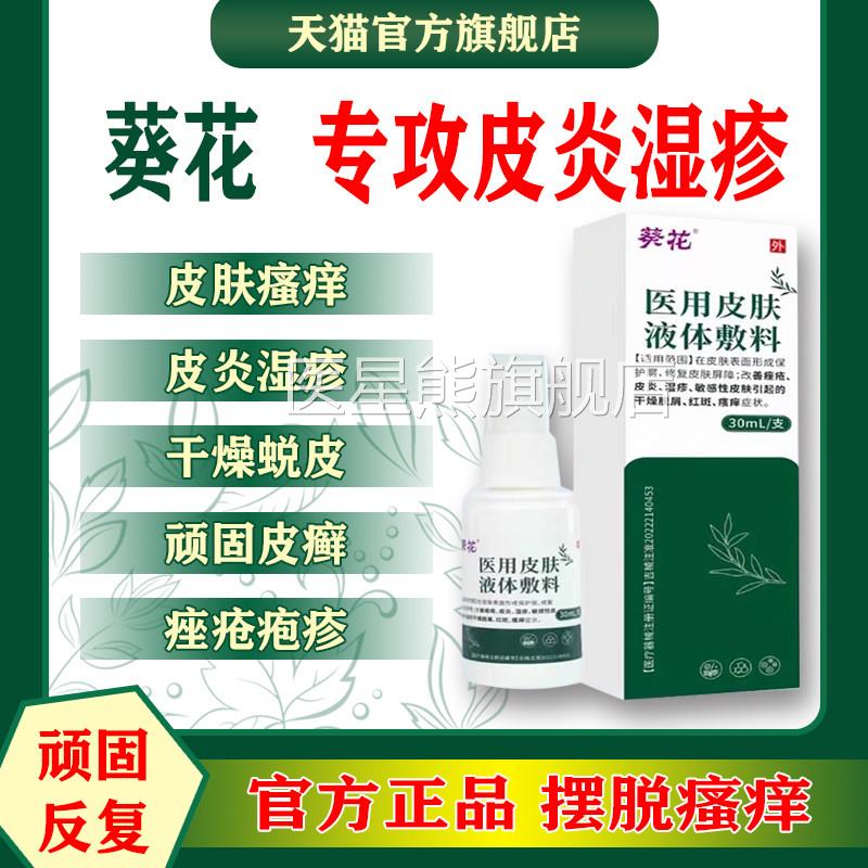 葵花医皮用肤液体敷料喷雾皮炎皮肤瘙痒敷料脂溢性皮炎官方正品ap
