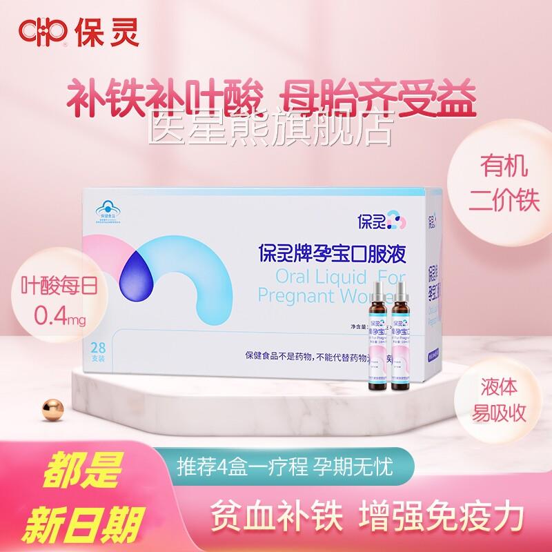 保灵孕宝口服液28叶支维生素B2增强免疫酸孕妇补铁锌血正品药房VX