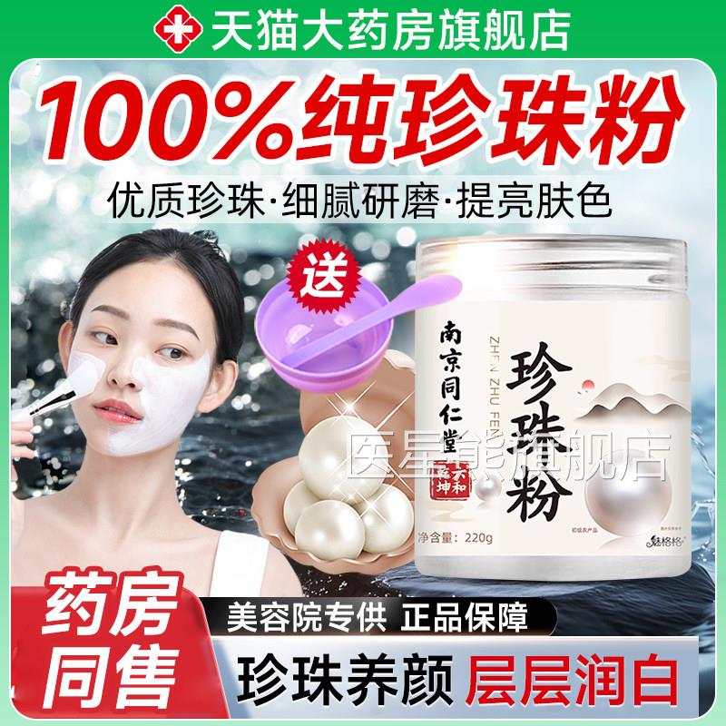 同仁堂纯珍珠粉美淡白天斑官方旗舰店正品外用然面膜敷脸涂抹zb医