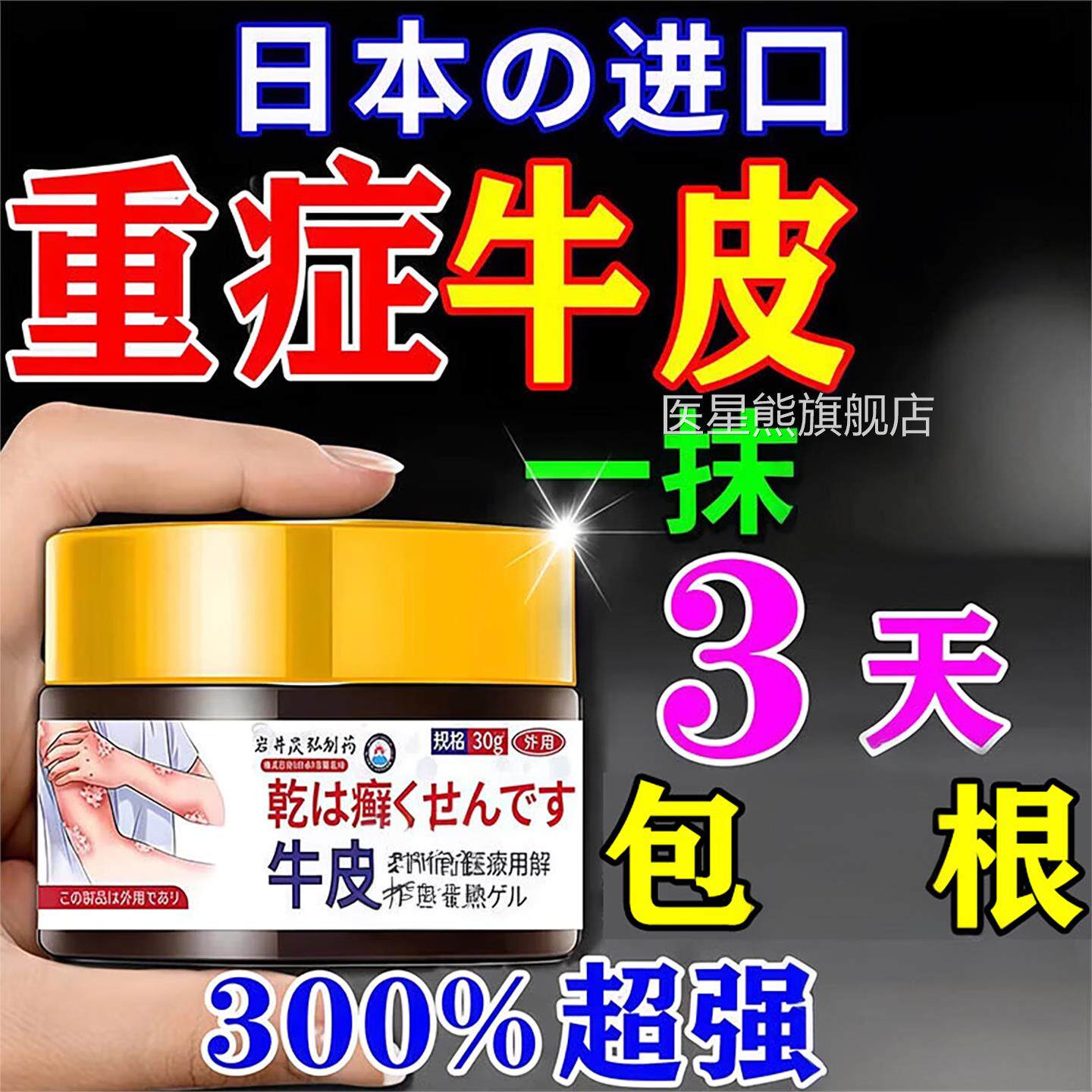 日本进口皮银用膏疗顽固牛性皮肤杀止菌效中药医星熊旗舰店