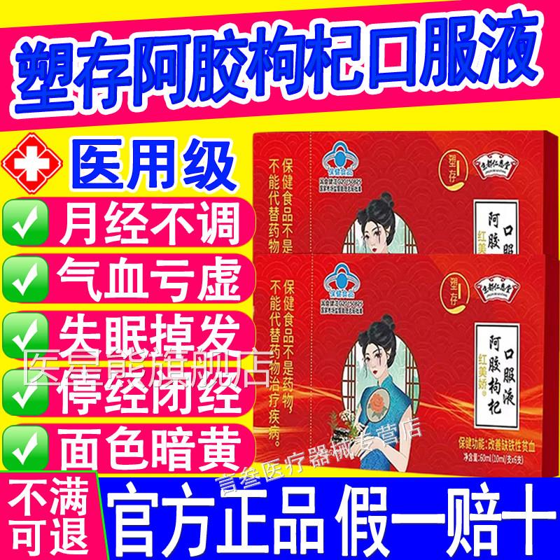 都仁恩堂阿胶枸杞口服液改善女性气血京问题益气补血内外同调正品