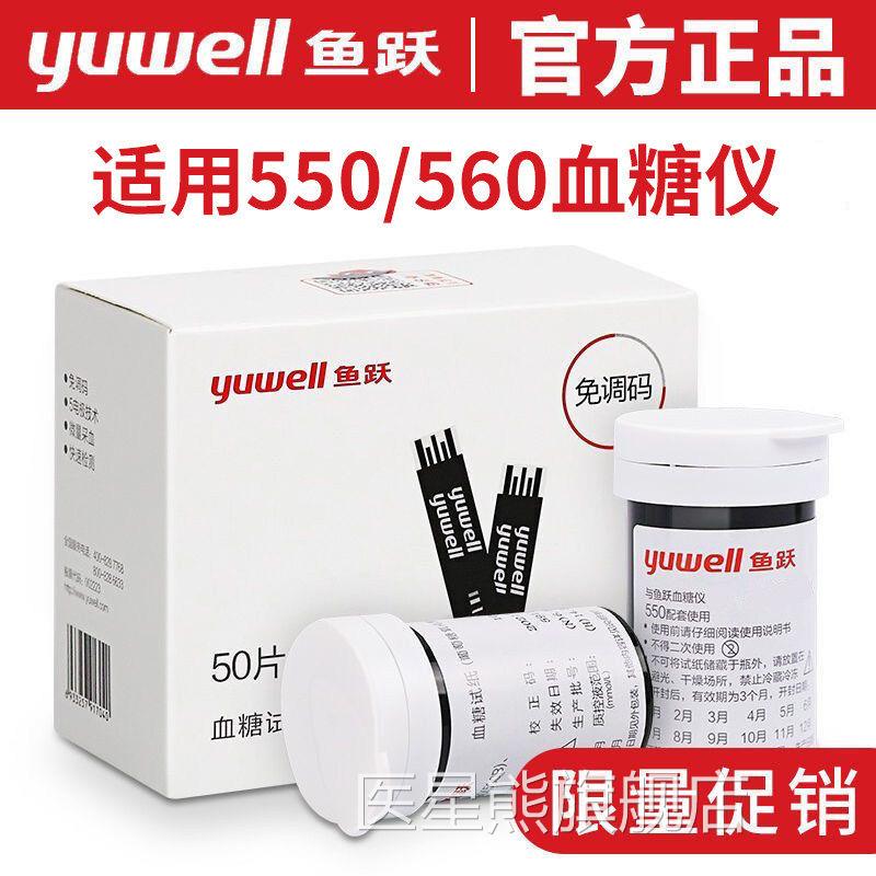 鱼跃550/50糖试纸试仪家用免调码医用糖的6仪器尿病通用医星熊旗