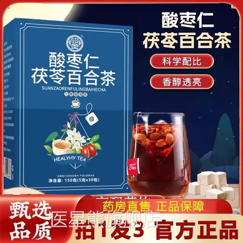 酸枣茯苓百合仁茶官方旗舰店直播同款茶直播同款1VP医星熊旗舰店