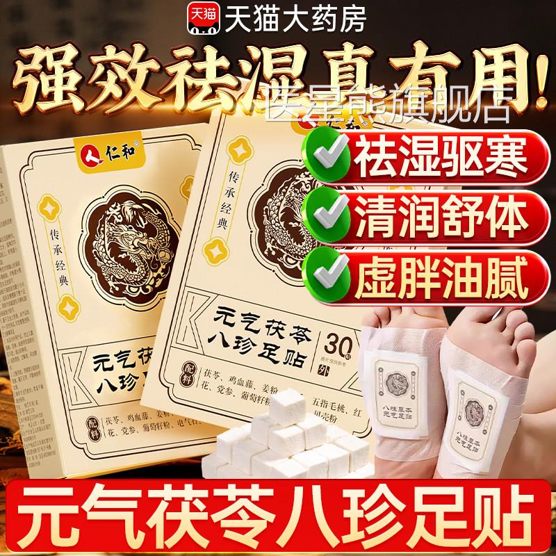 和仁元气茯苓八珍去足贴官方旗舰店正品艾草足贴湿排毒排体内湿寒