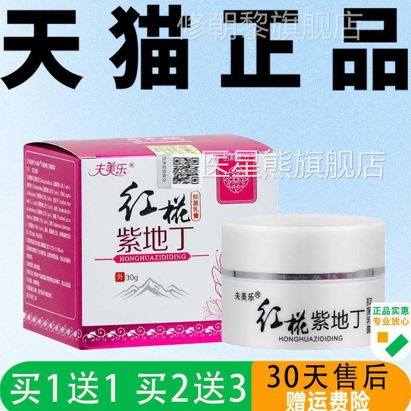 夫美乐红花皮紫本丁透膏3XLP0g盒官网地正品草皮肤瘙痒外用抑菌/图片