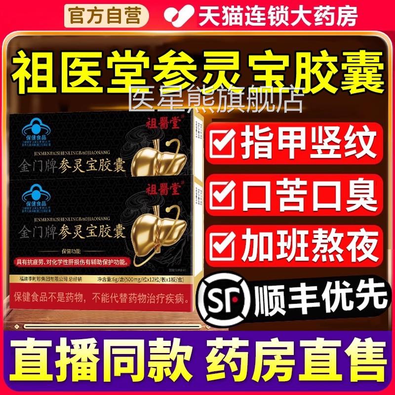 祖医堂金门牌参灵胶囊李时珍软胶囊官方正品旗舰宝店养肝护肝医星