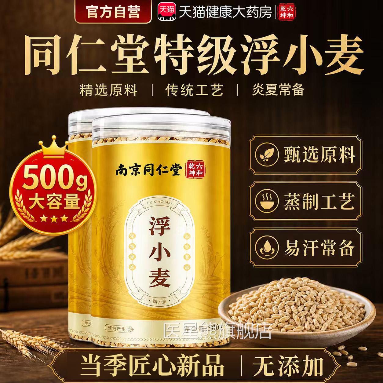 特级浮小麦北京同仁堂正品官方旗舰店正宗新中药材品500g大份量er