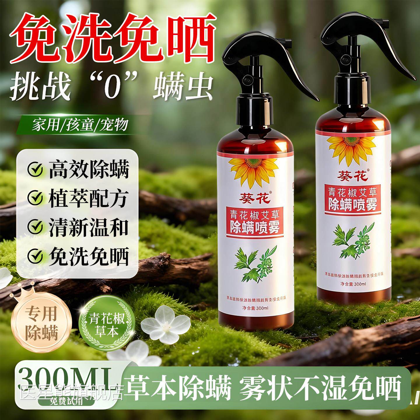 葵花除螨喷剂上用除螨虫床虱子母婴可用青床花椒艾草除螨神器免洗