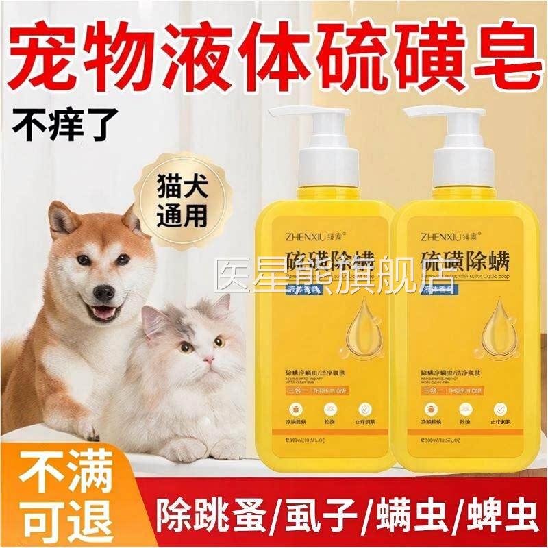 硫狗磺皂宠物沐浴露猫咪狗专用沐浴液洗澡液体香皂除异味除螨止痒