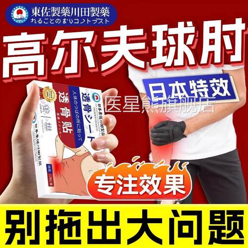 日本高尔夫球专肘用膏肱骨外上髁网球手肘关节热敷贴官方正品yy医