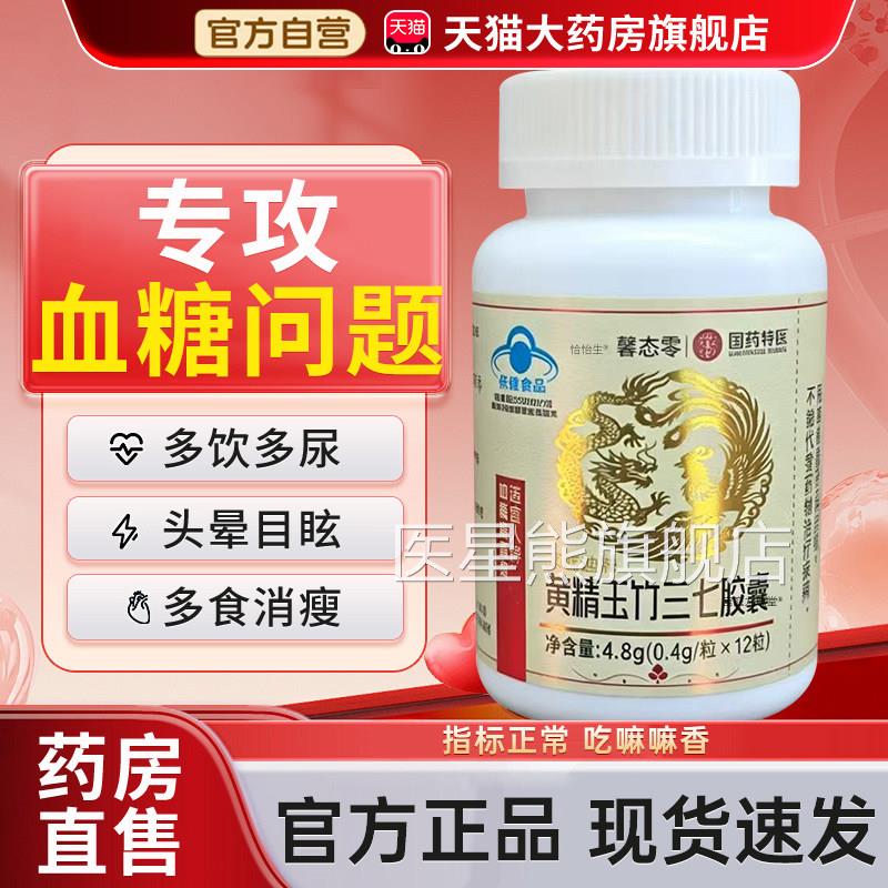 黄玉竹三七胶囊念福堂官方旗舰店正品辅助降精高血糖中老年人3bf