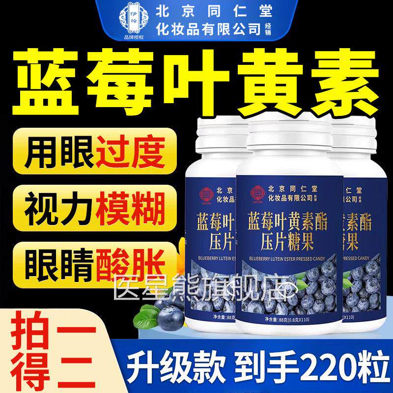 【官方正】北京同仁堂蓝莓叶黄素脂片黑加仑品中老年用眼常备zz医