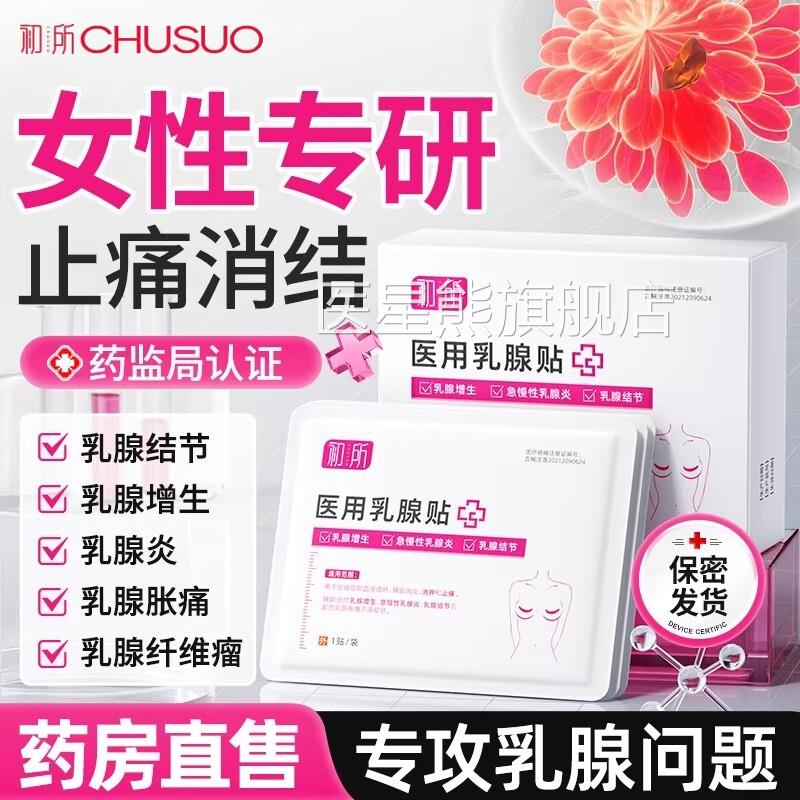 医用乳腺贴乳腺炎治增生结节散结疏通乳房胀远痛红外小叶囊肿硬块