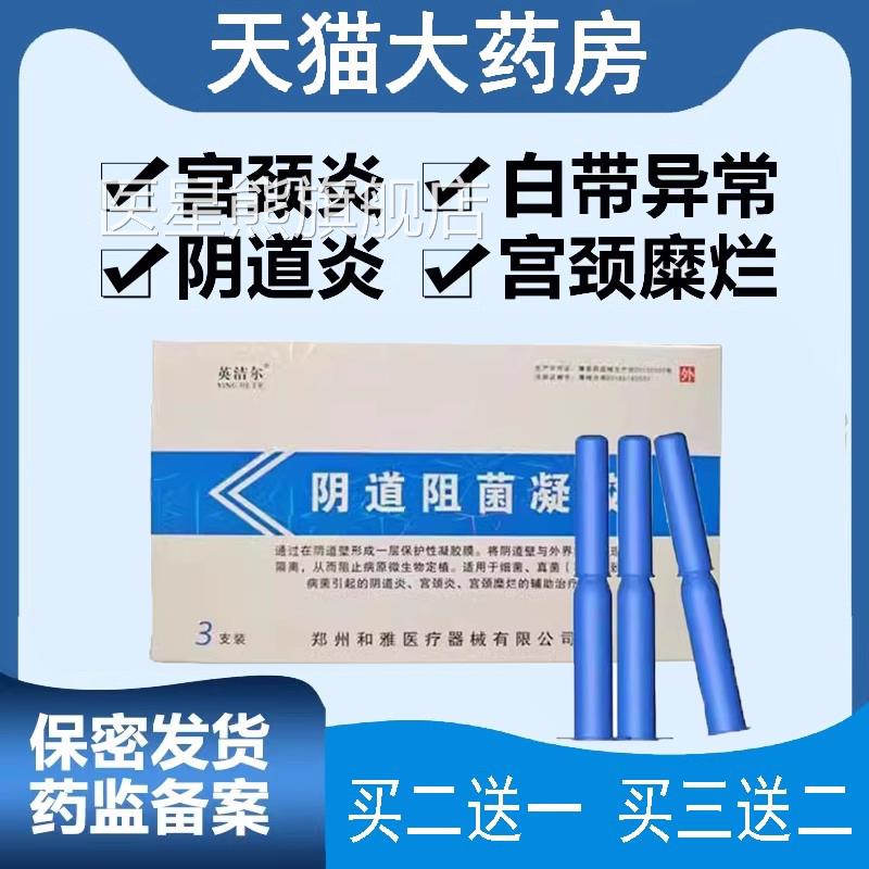英洁尔阴道抑菌妇科凝胶细菌衣原支原体霉菌阴道感染9z体k医星熊